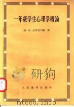 一年级学生心理学概论（1957 PDF版）