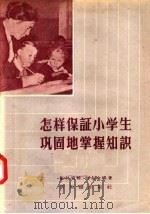 怎样保证小学生巩固地掌握知识 1957 PDF电子版封面 7076·245 鲍利索娃·叶尔金娜著;高晶斋译