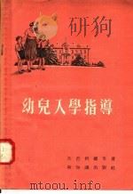 幼儿入学指导（1955 PDF版）