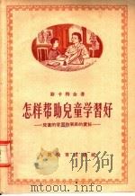 怎样帮助儿童学习好  儿童的学习和家长的责任（1955 PDF版）