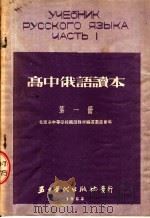 高中俄语读本  第1册（1953 PDF版）