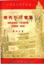 现代俄语会话  第2版（1953 PDF版）
