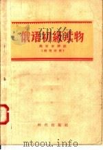 俄语初级读物  俄汉对照（1957 PDF版）
