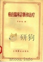 癌的临床诊断和治疗 1957 PDF电子版封面 14120·108 李师敏译