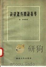 谈谈课外阅读指导（1957 PDF版）
