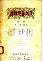 教师修养杂谈 第1集 1958 PDF电子版封面 7109·61 张少寒编著