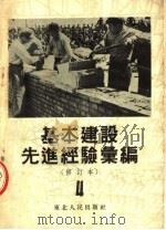 基本建设先进经验汇编 修订本 第4册 第2版 1953 PDF电子版封面 东北总工会基本建设工作委员会编