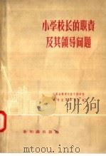 小学校长的职责及其领导问题（1957 PDF版）