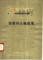 苏联农业百科全书选择  苏联的土地政策（1957 PDF版）