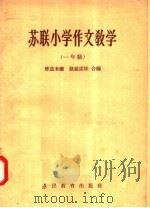 苏联小学作文教学  一年级（1957 PDF版）