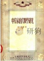中算家的代数学研究 第2版 1952 PDF电子版封面 施莼舫编