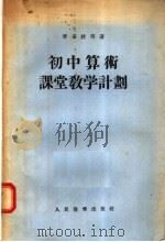 初中算术课堂教学计划（1955 PDF版）