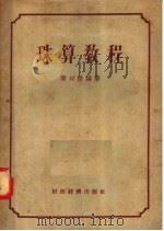 珠算教程 1956 PDF电子版封面 华印棒编
