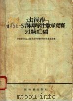 上海市1956-57年中学生数学竞赛习题汇编 1958 PDF电子版封面 7076·303 中国数学会上海分会中学数学研究委员会编