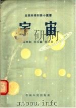 宇宙 1956 PDF电子版封面 13091·5 冯雅如,吴又麟,陈本敬编