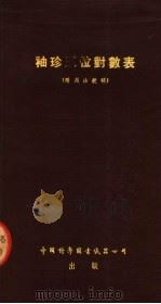 袖珍五位对数表 附用法说明 第4版 1953 PDF电子版封面