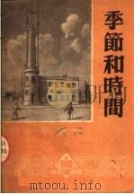季节和时间 1951 PDF电子版封面 徐泽人编