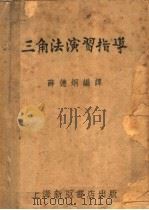 三角法演习指导  第4版（1952 PDF版）