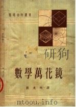 数学万花镜 1952 PDF电子版封面 史泰因豪著;裘光明译