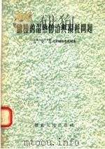 储粮的湿热防治与损耗问题 1955 PDF电子版封面 302·787 中华人民共和国粮食部武汉粮食学校编