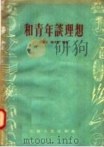 和青年谈理想 1957 PDF电子版封面 T3110·38 王冶民,杨小春编