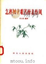 怎样树立艰苦朴素作风 1957 PDF电子版封面 T3086·41 汪士汉编著