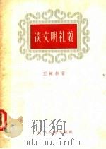 谈文明礼貌（1958 PDF版）