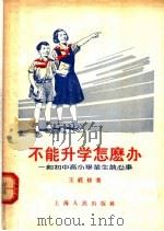 不能升学怎么办：和初中高小毕业生谈心事   1955  PDF电子版封面    王经修著 