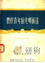 农村青年的光明前途 1955 PDF电子版封面 青年团河南省委员会编