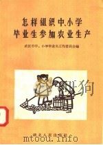 怎样组织中 小学毕业生参加农业生产 1958 PDF电子版封面 7106·155 武汉市中、小学毕业生工作委员会编