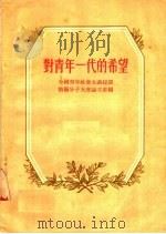 对青年一代的希望 1955 PDF电子版封面 881·政法95 全国青年社会主义建设积极分子大会论文汇编