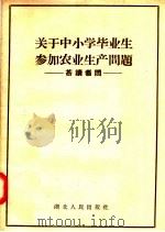 关于中小学毕业生参加农业生产问题 答读者问 1957 PDF电子版封面 T3106·54 湖北人民出版社编