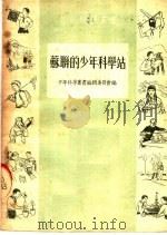 苏联的少年科学站 1953 PDF电子版封面 少年科学丛书编辑委员会编