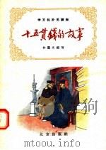 十五贯钱的故事（1956 PDF版）