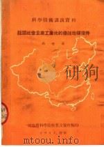 祖国社会主义工业化的优越地理条件（ PDF版）