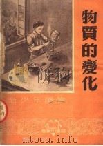 物质的变化（1951 PDF版）
