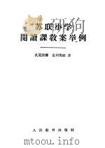 苏联小学阅读课教案举例（1956 PDF版）