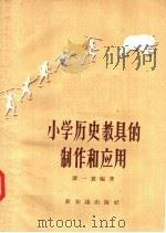 小学历史教具的制作和应用（1957 PDF版）