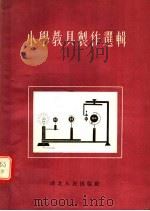 小学教具制作选辑（1955 PDF版）