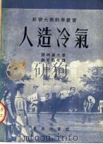 人造冷气 1953 PDF电子版封面 阔玛罗夫著;谢百魁等译