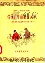 合作社里的农业大学 介绍先锋农业社青年技术学习班 1957 PDF电子版封面 T7009·71 青年团山东省委青农部编