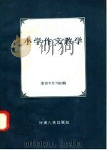 小学作文教学（1958 PDF版）