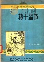 蒋干盗书 1957 PDF电子版封面 T10105·96 颜慧云,冀晓初改编