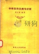 中学生作文病句分析（1957 PDF版）