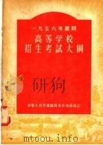 1956年暑期高等学校招生考试大纲（1956 PDF版）