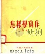 怎样学写作  快板（1955 PDF版）