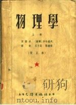 物理学  上  改正本   1953  PDF电子版封面    （苏联）沙哈罗夫原著；王子昌，张钟俊译 