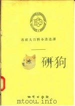 苏联大百科全书选译  冰川（1957 PDF版）