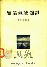 盐业气象知识（1955 PDF版）