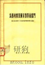 为胜利实现国家预算而奋斗 1955 PDF电子版封面 湖北省武汉市人民委员会财粮贸办公室编